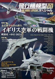 飛行機模型スペシャル No.40 電子書籍版