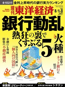 週刊東洋経済 2026年8月1日・8日合併号 電子書籍版