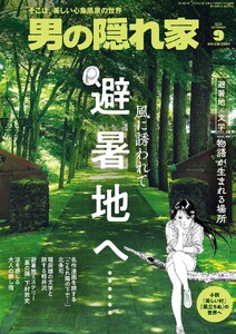 男の隠れ家 2026年9月号 電子書籍版