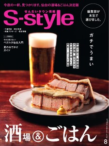 S-style せんだいタウン情報 2026年8月号 電子書籍版