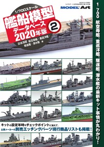 1/700艦船模型データベース2020年版 2 電子書籍版