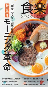 食楽 朝食で人生が変わる!モーニング革命 スペシャル版