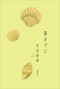 夏までに