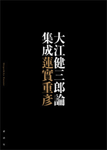 大江健三郎論集成