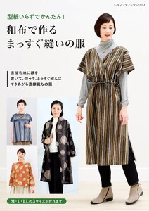和布で作るまっすぐ縫いの服 電子書籍版