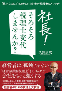 「黒字なのにずっと苦しい」会社の“税理士ミスマッチ” 社長!そろそろ税理士交代しませんか?