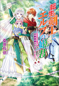 転生剣士とエルフの姫君 ～生まれた息子は召喚術師テイマーでした～