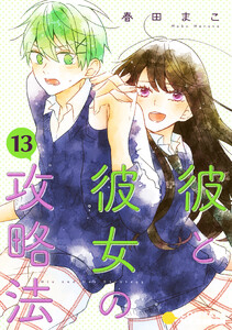 彼と彼女の攻略法(単話版13)