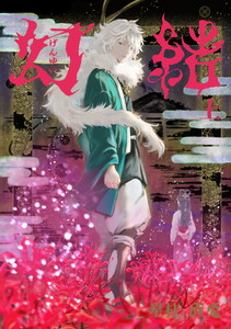 幻結 上