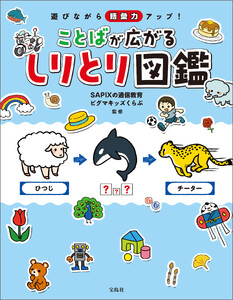 遊びながら語彙力アップ!ことばが広がる しりとり図鑑