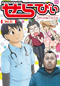 コミックエッセイ せらびぃ Vol.51