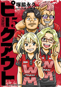 ピークアウト (5)