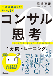 一流の頭脳だけが解ける33問 コンサル思考1分間トレーニング 電子書籍版
