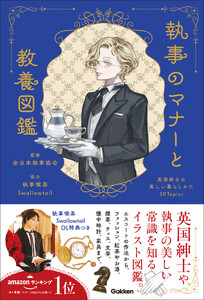 執事のマナーと教養図鑑 英国紳士の美しい暮らしかた50Topics 電子書籍版