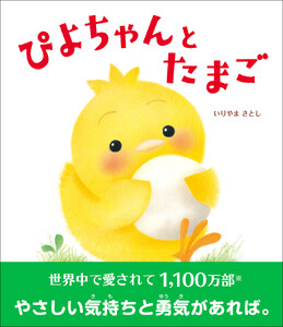 ぴよちゃんとたまご 電子書籍版