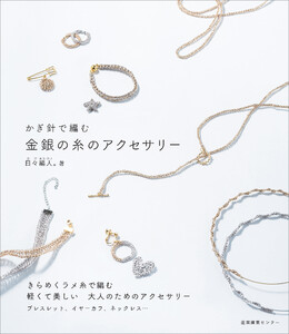 かぎ針で編む 金銀の糸のアクセサリー 電子書籍版