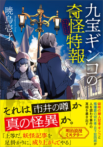 九宝ギンコの奇怪特報 電子書籍版