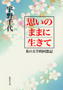 思いのままに生きて 私の文学的回想記