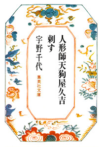 人形師天狗屋久吉・刺す