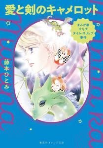 まんが家マリナ タイムスリップ事件 愛と剣のキャメロット 電子書籍版