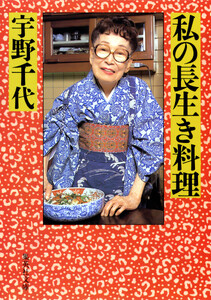 私の長生き料理