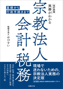 改訂新版 実務がわかる宗教法人会計・税務 電子書籍版