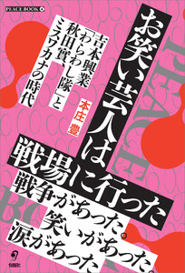 お笑い芸人は戦場に行った 電子書籍版