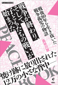 戦争が終わり、そして子どもたちの戦いが始まった 電子書籍版