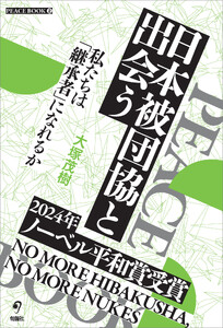日本被団協と出会う 電子書籍版
