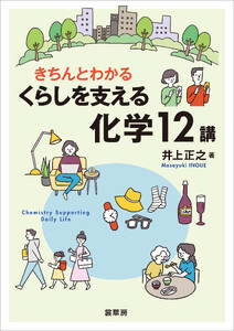 きちんとわかる くらしを支える化学12講 電子書籍版