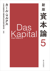 新版 資本論 第5分冊 電子書籍版