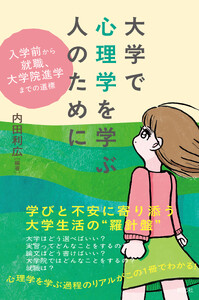 大学で心理学を学ぶ人のために 電子書籍版