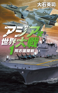 アジア発 世界大戦1 同志国開戦