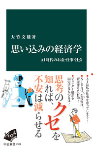 思い込みの経済学 AI時代のお金・仕事・社会