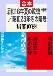 昭和16年夏の敗戦・昭和23年冬の暗号(合本)
