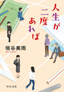人生が二度あれば