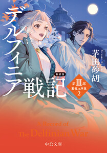 新装版 デルフィニア戦記 第III部 動乱の序章2