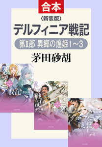 新装版 デルフィニア戦記(第II部 異郷の煌姫 合本版)