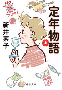 定年物語(上)