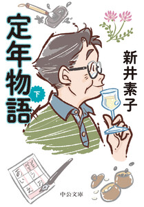 定年物語(下) 電子書籍版