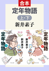 定年物語(上下合本)