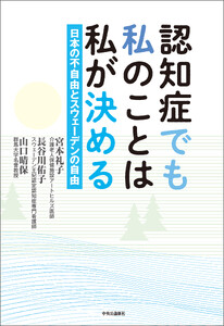 認知症でも私のことは私が決める 日本の不自由とスウェーデンの自由