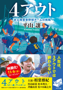 4アウト ある障害者野球チームの挑戦