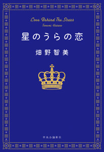星のうらの恋