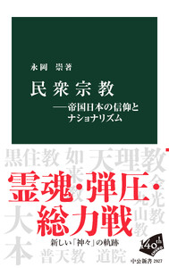 民衆宗教―帝国日本の信仰とナショナリズム
