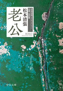 老公 清張短篇レアセレクション 古書・伝記篇