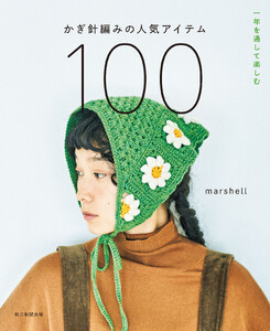 一年を通して楽しむ かぎ針編みの人気アイテム100