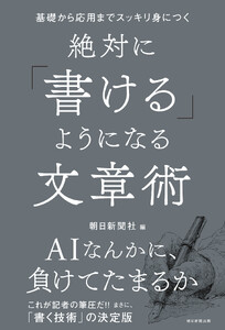 基礎から応用までスッキリ身につく 絶対に「書ける」ようになる文章術