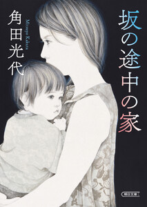 坂の途中の家