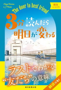 3分読んだら明日が変わる 親友へのトビラ